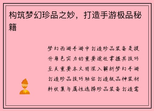 构筑梦幻珍品之妙，打造手游极品秘籍