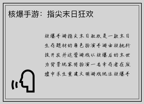 核爆手游：指尖末日狂欢