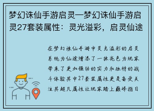 梦幻诛仙手游启灵—梦幻诛仙手游启灵27套装属性：灵光溢彩，启灵仙途