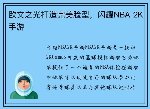 欧文之光打造完美脸型，闪耀NBA 2K手游