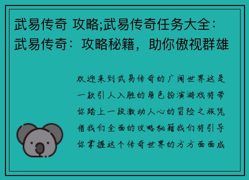武易传奇 攻略;武易传奇任务大全：武易传奇：攻略秘籍，助你傲视群雄