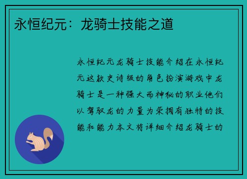 永恒纪元：龙骑士技能之道