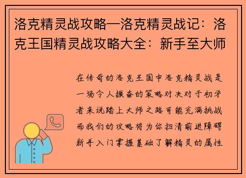 洛克精灵战攻略—洛克精灵战记：洛克王国精灵战攻略大全：新手至大师的进阶秘籍
