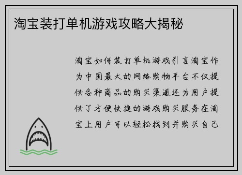 淘宝装打单机游戏攻略大揭秘