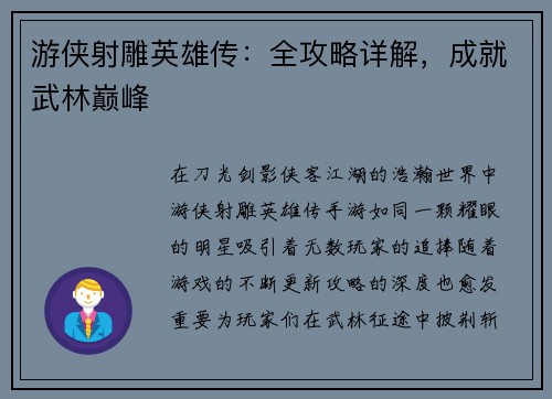 游侠射雕英雄传：全攻略详解，成就武林巅峰