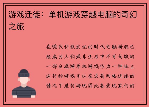 游戏迁徙：单机游戏穿越电脑的奇幻之旅