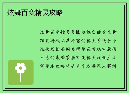 炫舞百变精灵攻略