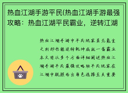 热血江湖手游平民(热血江湖手游最强攻略:热血江湖平民霸业,逆转江湖乾坤)