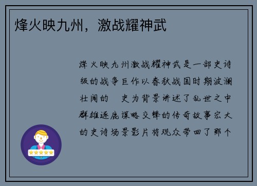 烽火映九州,激战耀神武