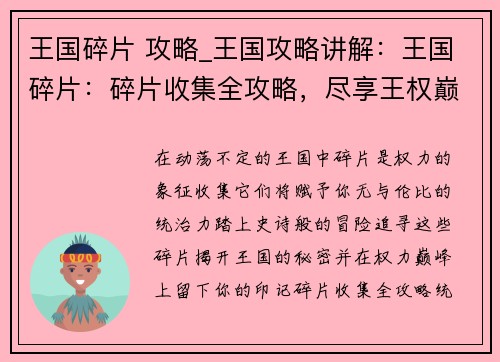 王国碎片 攻略_王国攻略讲解:王国碎片:碎片收集全攻略,尽享王权巅峰