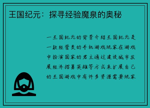 王国纪元:探寻经验魔泉的奥秘
