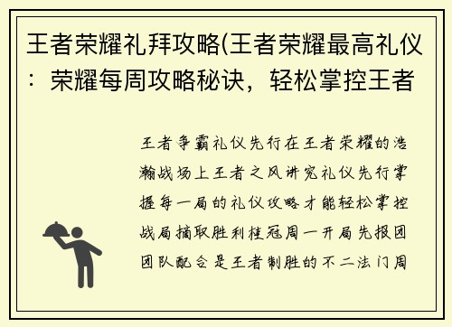 王者荣耀礼拜攻略(王者荣耀最高礼仪:荣耀每周攻略秘诀,轻松掌控王者战场)