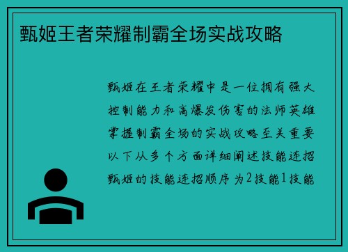 甄姬王者荣耀制霸全场实战攻略