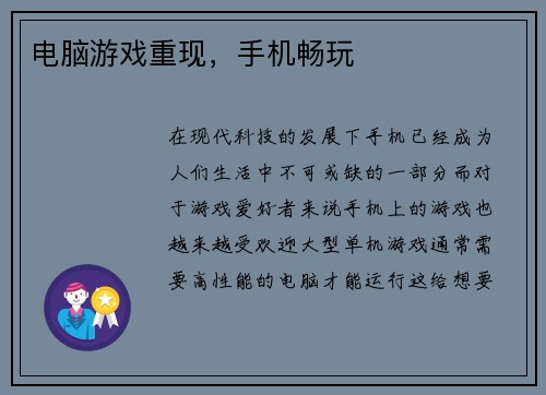 电脑游戏重现,手机畅玩