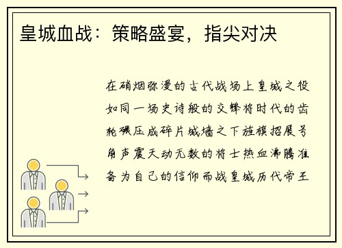 皇城血战:策略盛宴,指尖对决