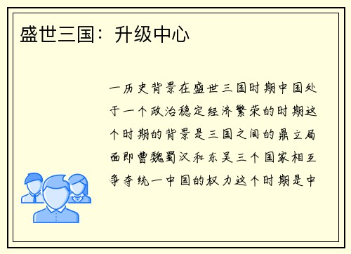 盛世三国:升级中心