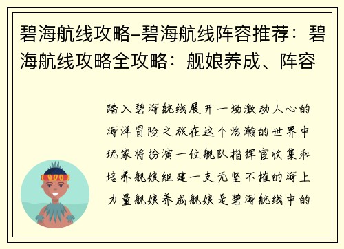 碧海航线攻略-碧海航线阵容推荐:碧海航线攻略全攻略:舰娘养成、阵容搭配、通关秘籍