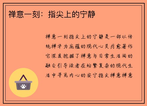 禅意一刻:指尖上的宁静