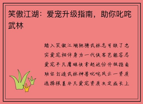 笑傲江湖:爱宠升级指南,助你叱咤武林