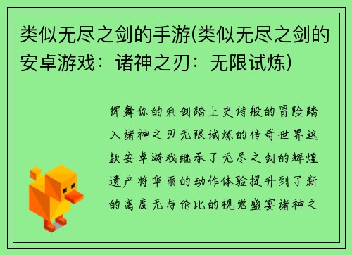 类似无尽之剑的手游(类似无尽之剑的安卓游戏:诸神之刃:无限试炼)