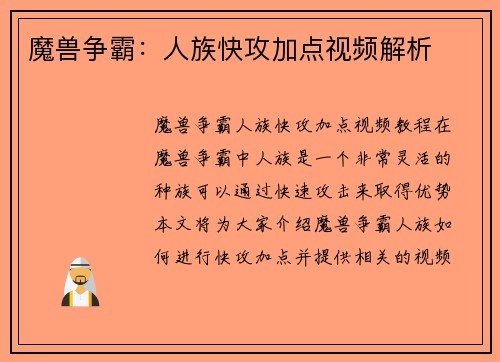 魔兽争霸：人族快攻加点视频解析