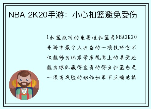 NBA 2K20手游：小心扣篮避免受伤