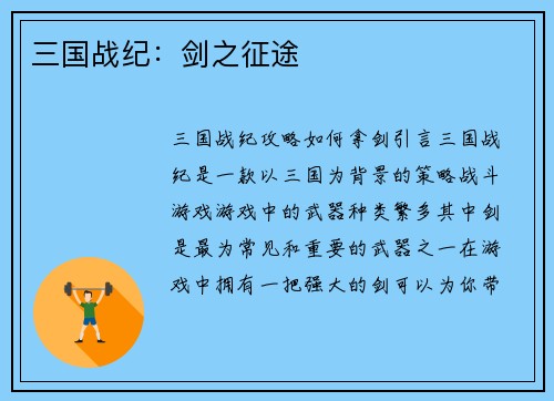 三国战纪：剑之征途