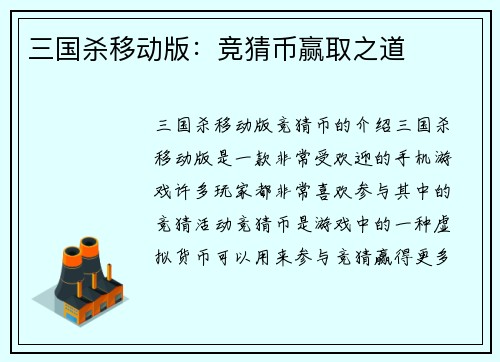 三国杀移动版：竞猜币赢取之道