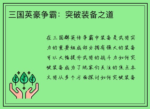 三国英豪争霸：突破装备之道