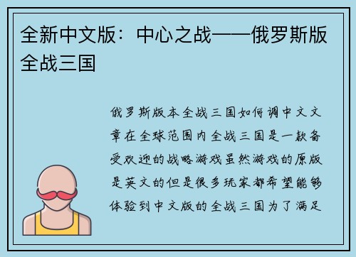 全新中文版：中心之战——俄罗斯版全战三国